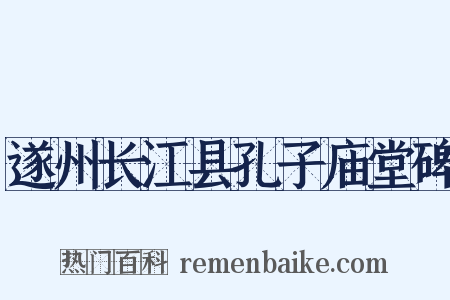 遂州长江县孔子庙堂碑是什么意思的图片